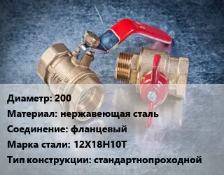 Кран металлический 200 нержавеющая сталь фланцевый Сталь: 12Х18Н10Т стандартнопроходной